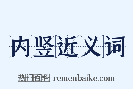 内竖近义词是什么意思的图片